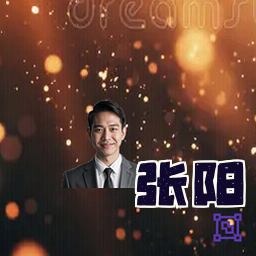 张阳