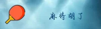 麻将胡了(HU)官方网站 - 最新官网入口