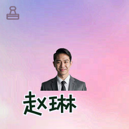 赵琳